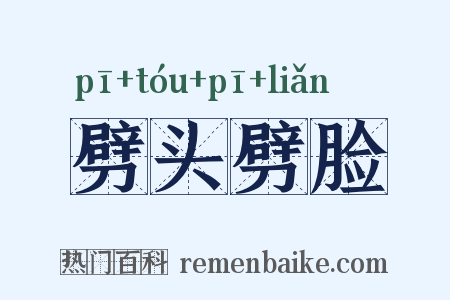 劈头劈脸是什么意思的图片